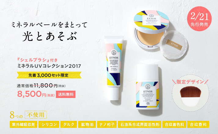エトヴォス ミネラルUVパクトは、2/21(火)から先行発売されるエトヴォス ミネラルUVコレクション 2017で、一足お先に、おトクにゲットできます♡ エトヴォス ミネラルUVコレクション 2017