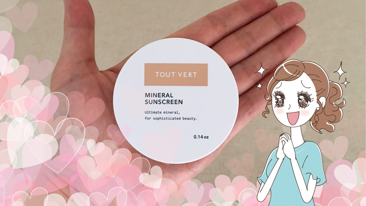 トゥヴェール ミネラルサンスクリーン 人気 No 1 のワケとは